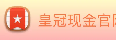皇冠现金官网平台 logo